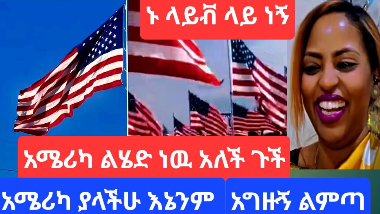 😀አሜሪካ መጣንልሽ😀😀