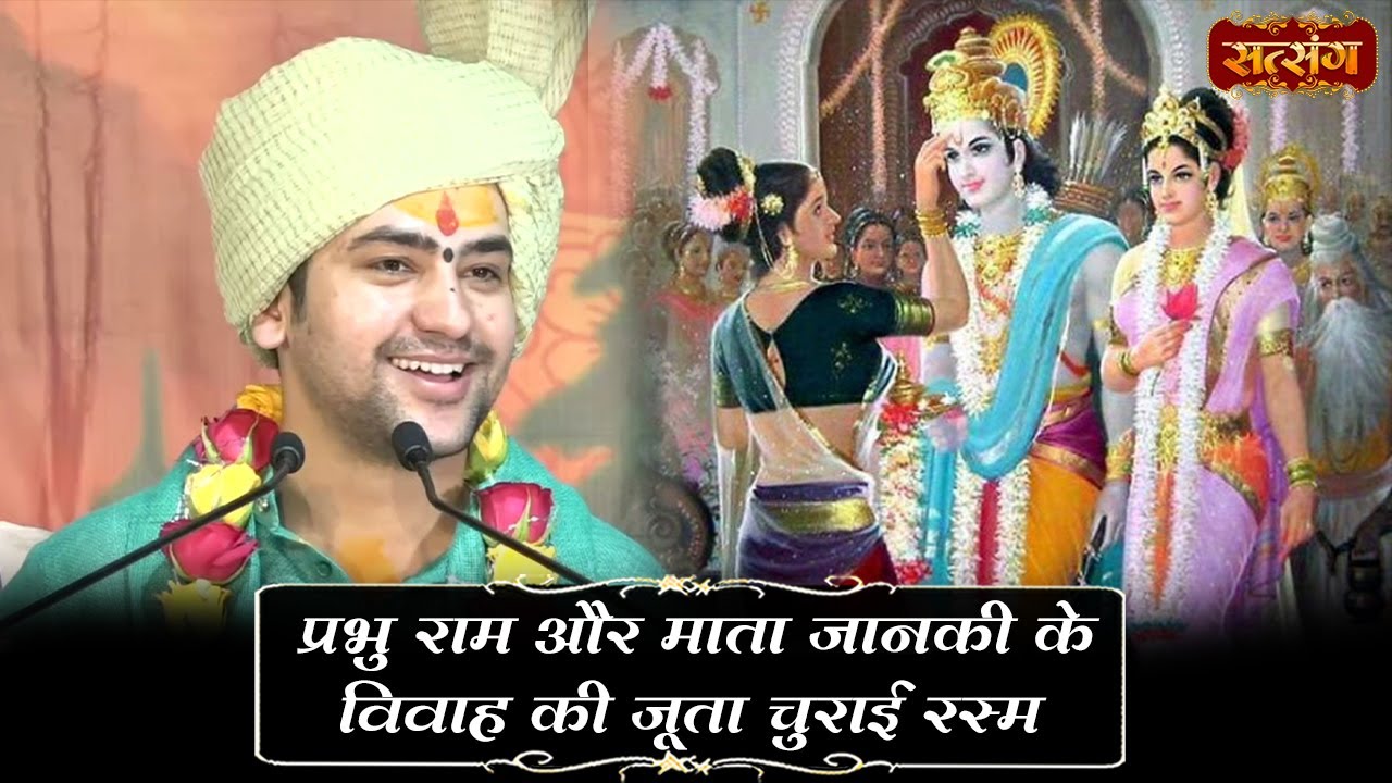 प्रभु राम और माता जानकी के विवाह की जूता चुराई रस्म। बागेश्वर धाम सरकार Shri Ram Katha