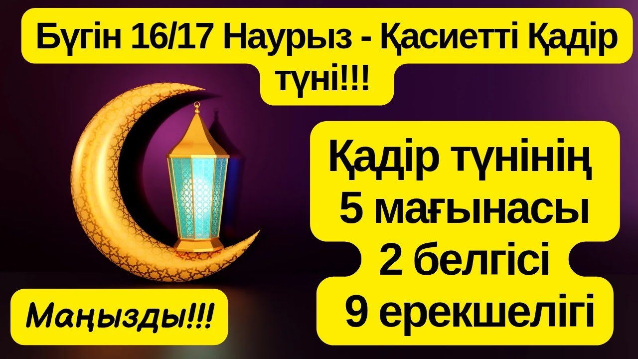 Ертең 16/17 Наурыз - Қасиетті Қадір түні!!!Қадір түнінің 5 мағынасы,2 белгісі, 9 ерекшелігі!Маңызды!