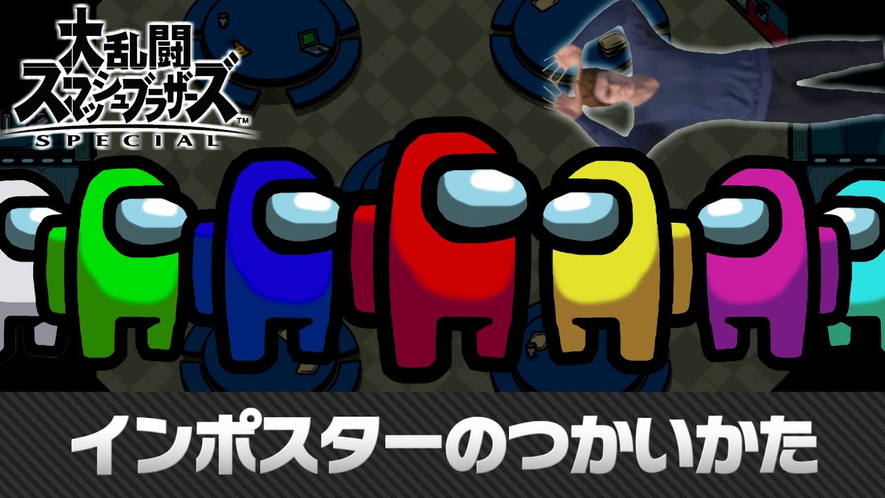【スマブラSP】インポスターのつかいかた