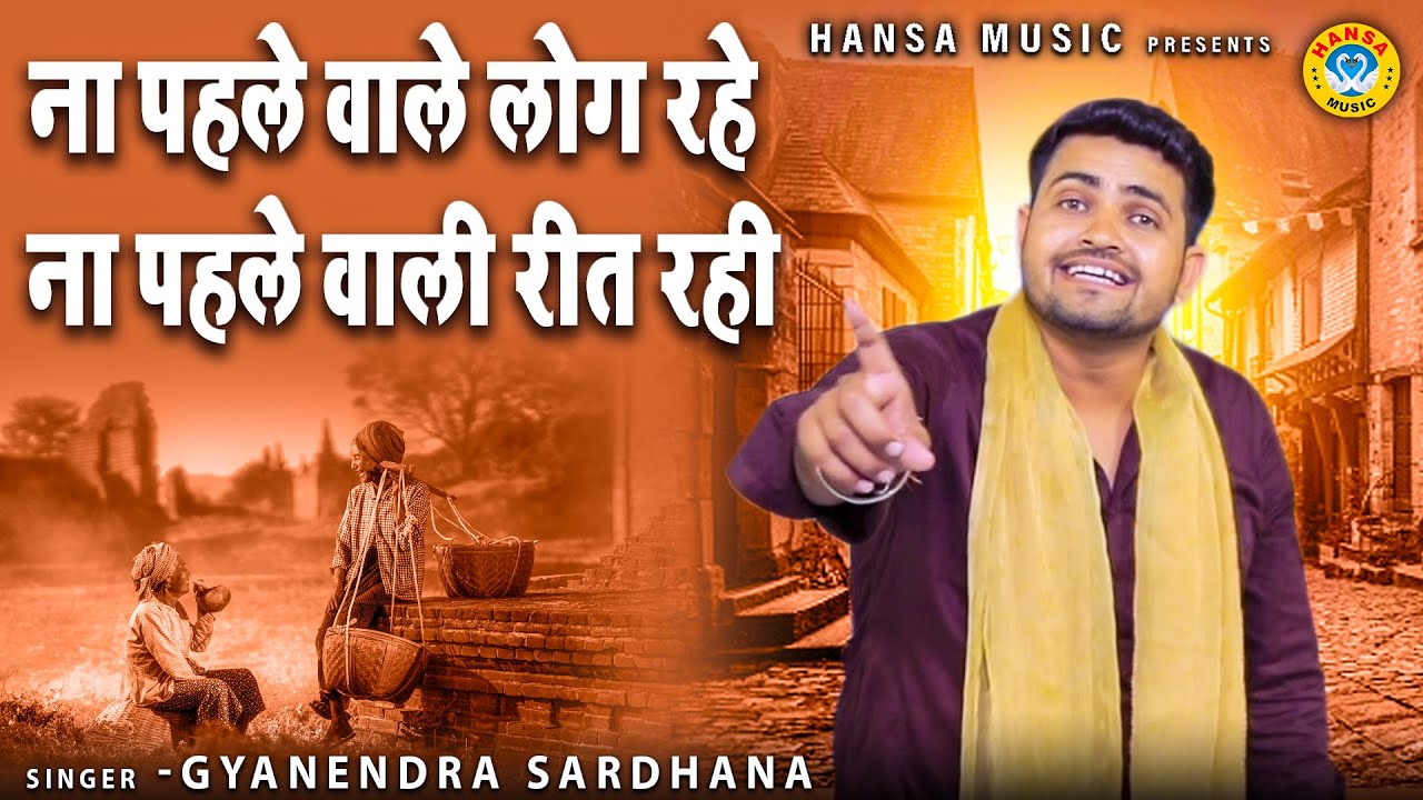 ग्यानेंदर सरधना की रागनी | ना पहले वाले लोग रहे ना पहले वाली रीत रही | Gyanendra Sardhana
