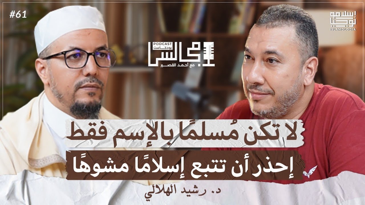 تخيل أن الله تعالى لم يخلقك وبقيت في العدم | غياب تحكيم شرع الله أصل كل الشرور | د. رشيد الهلالي