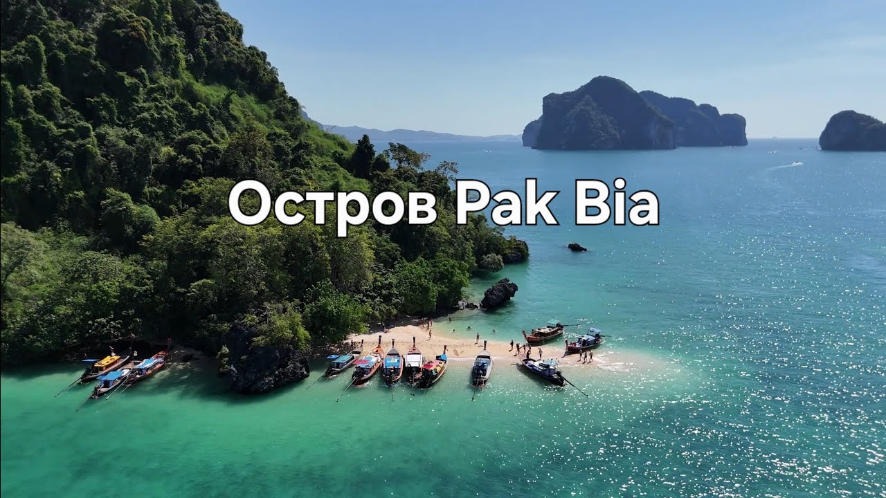 Райский уголок Краби: остров Пак Биа (Pak Bia) с высоты нашего дрона. Архипелаг Хонг 