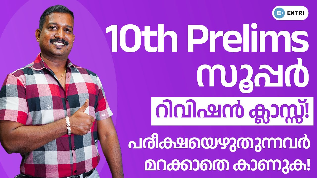 🔥 ഇത് കണ്ടിട്ട് പരീക്ഷ എഴുതാം! 🔥 രണ്ടാംഘട്ട റിവിഷൻ ക്ലാസ്സ്! | PSC 10th Prelims | Pradeep Mukhathala