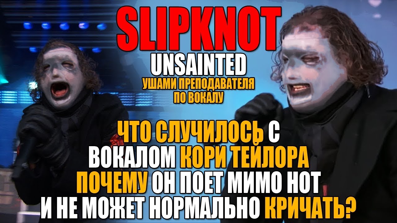 SLIPKNOT - Unsainted Live Jimmy Kimmel | УШАМИ ПРЕПОДАВАТЕЛЯ ПО ВОКАЛУ