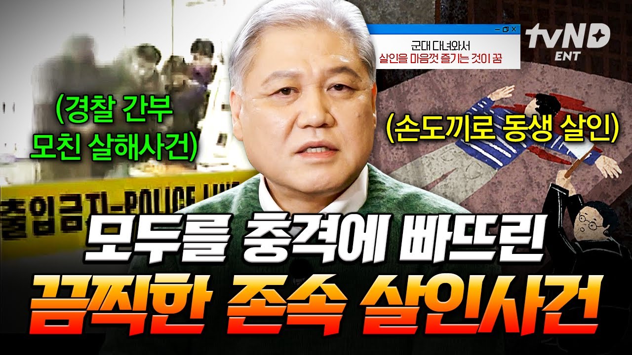 [#알쓸범잡2] 생각보다 흔하게 일어난다는 존속 살인💥 돈 때문에 가족까지 살해하는 용서받지 못할 범죄 사건 모음🤬
