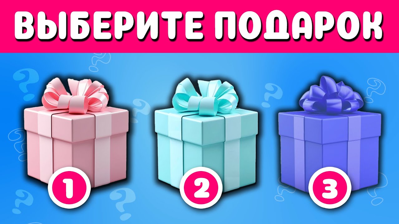ВЫБЕРИ СЕБЕ ПОДАРОК 🎁 / CHOOSE YOUR GIFT / IGRA QUIZ 😍