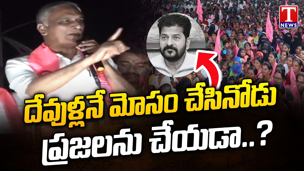 మళ్లీ మోసపోకండి : Harish Rao Appeal To Public Dont Trust Congress | Sangareddy Municipal Campaign