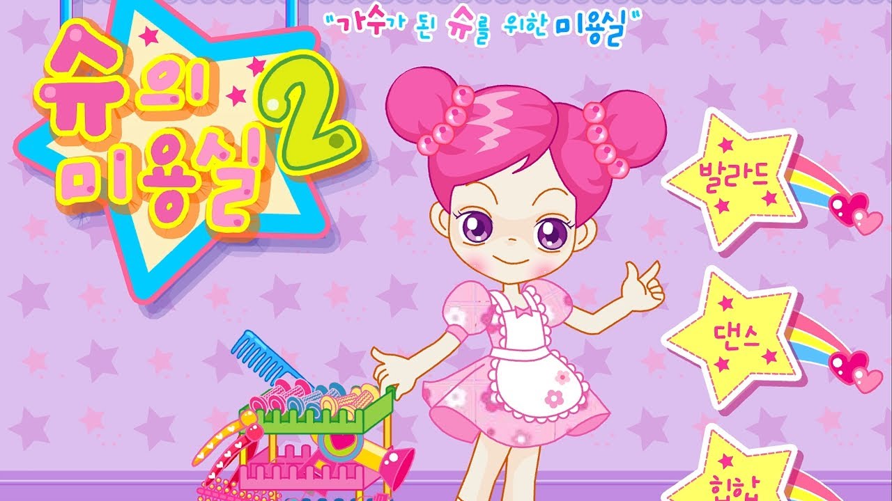 [슈게임 공략] 슈의 미용실2 모든 헤어스타일 공략