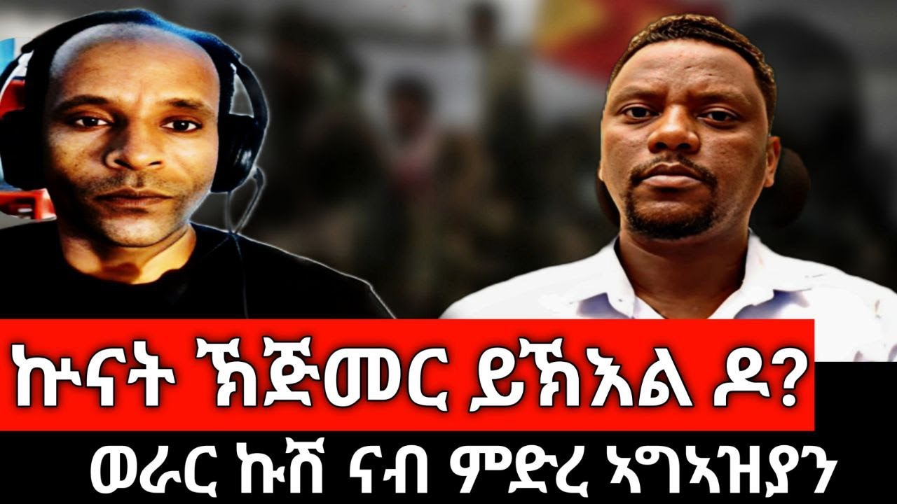 #Dedebit_2025 | ኲናት ኤርትራን ኢ/ያን ክጅመር ይኽእል ዶ? ወራር ኩሽ ናብ ምድረ ኣግኣዝያን ይጅመር፤ ኢ/ያ ሃገር ኮይና ናይ ምቕፃል ተኽእሎ የብላን