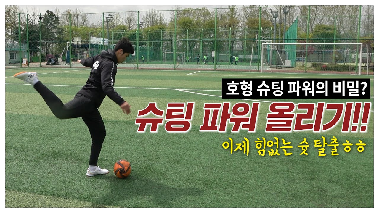 슈팅 파워가 약하신 분들은 보세요~!! 힘없는 슛 탈출~ 슈팅 파워 올리는 법!!ㅎㅎㅣ GOALE