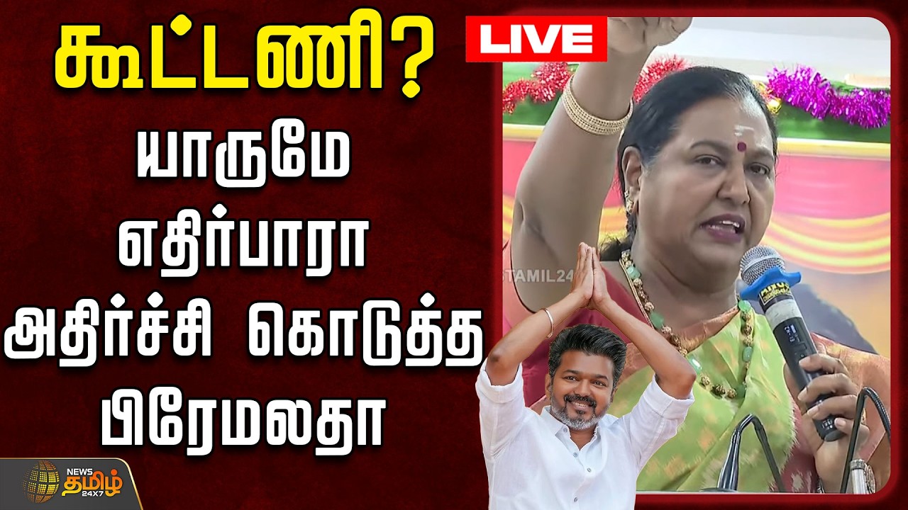 🔴LIVE : நீங்க நினைத்த மாதிரியே கூட்டணி? - யாருமே எதிர்பாரா அதிர்ச்சி கொடுத்த பிரேமலதா | Premalatha