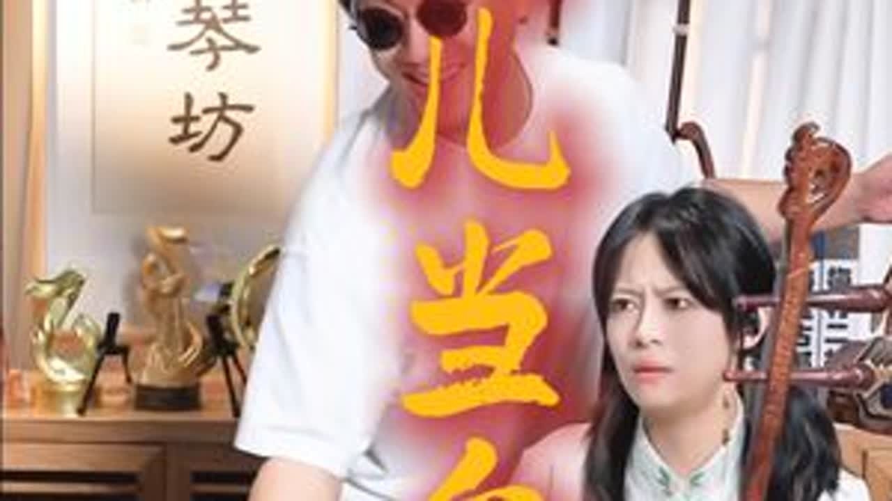 《男儿当自强》二饼力哥二胡版 当黄飞鸿学改打还我漂漂拳，不踢无影脚的时候#二饼胡拉 #力哥拉二胡