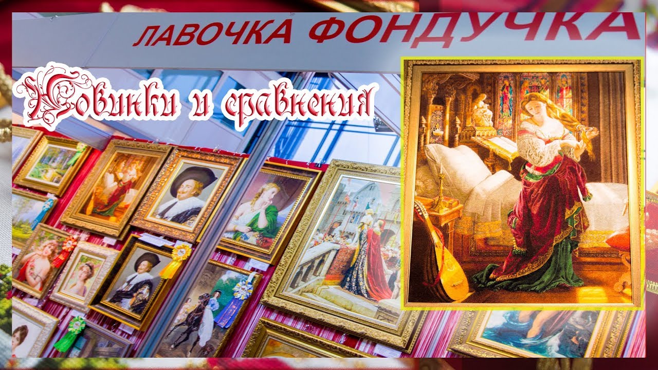 Лавочка фондучка на Формуле рукоделия осень 2017. Новинки и сравнения.