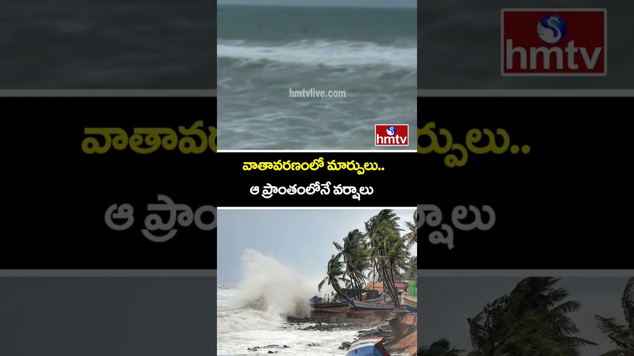 వాతావరణంలో మార్పులు.. ఆ ప్రాంతంలోనే వర్షాలు | Heavy Rains | Weather Update | hmtv