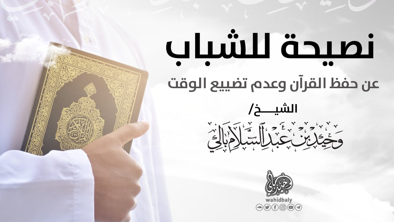 نصيحة للشباب عن حفظ القرآن وعدم تضييع الوقت على الفيس بوك الشيخ وحيد بالي