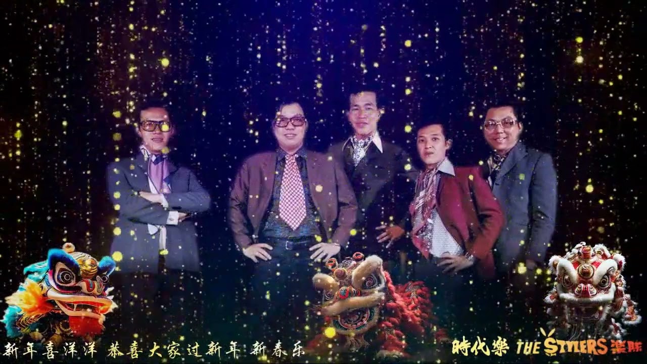 新年喜洋洋 恭喜大家过新年 新春乐 by The Stylers 时代乐乐队