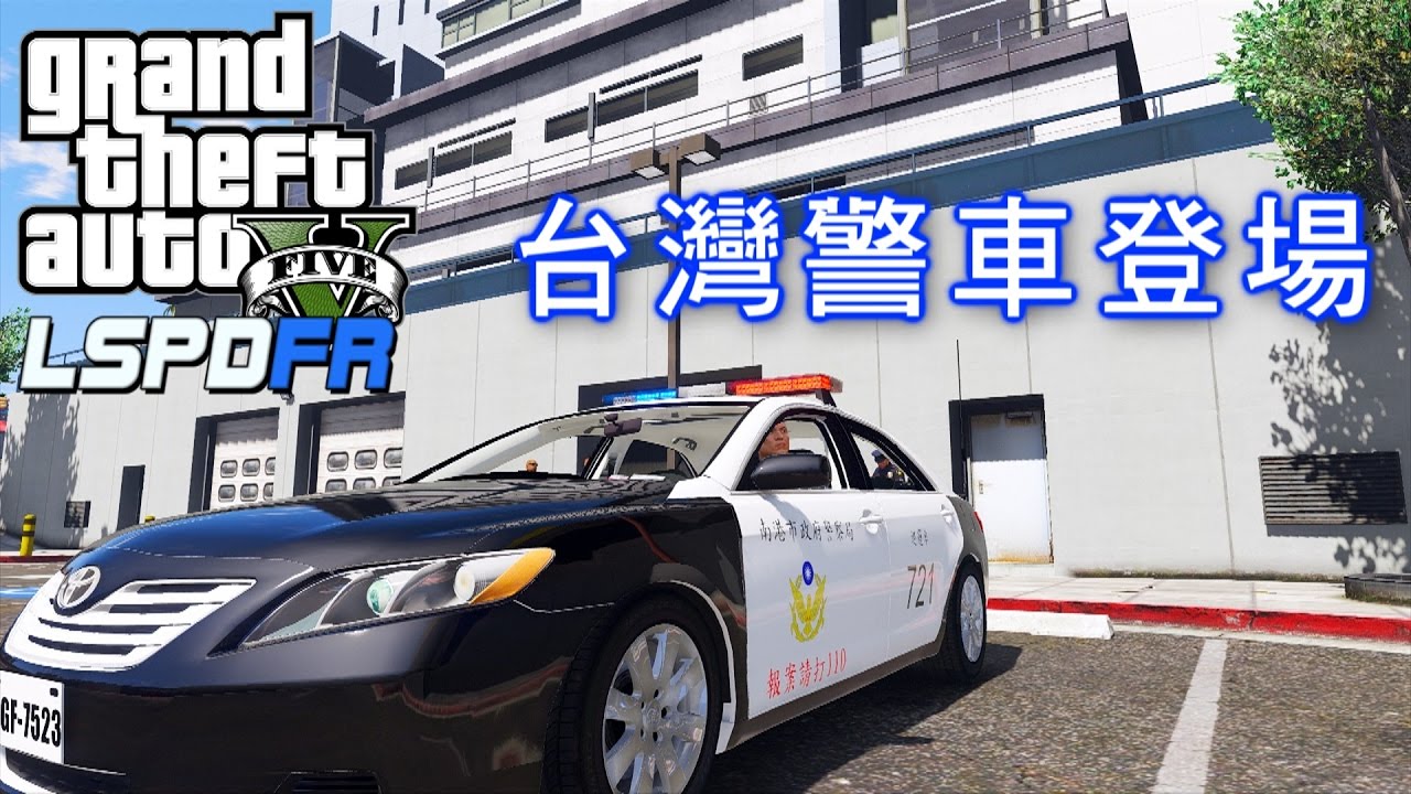 GTA5 警察模組 LSPDFR 台灣警車 -ep41