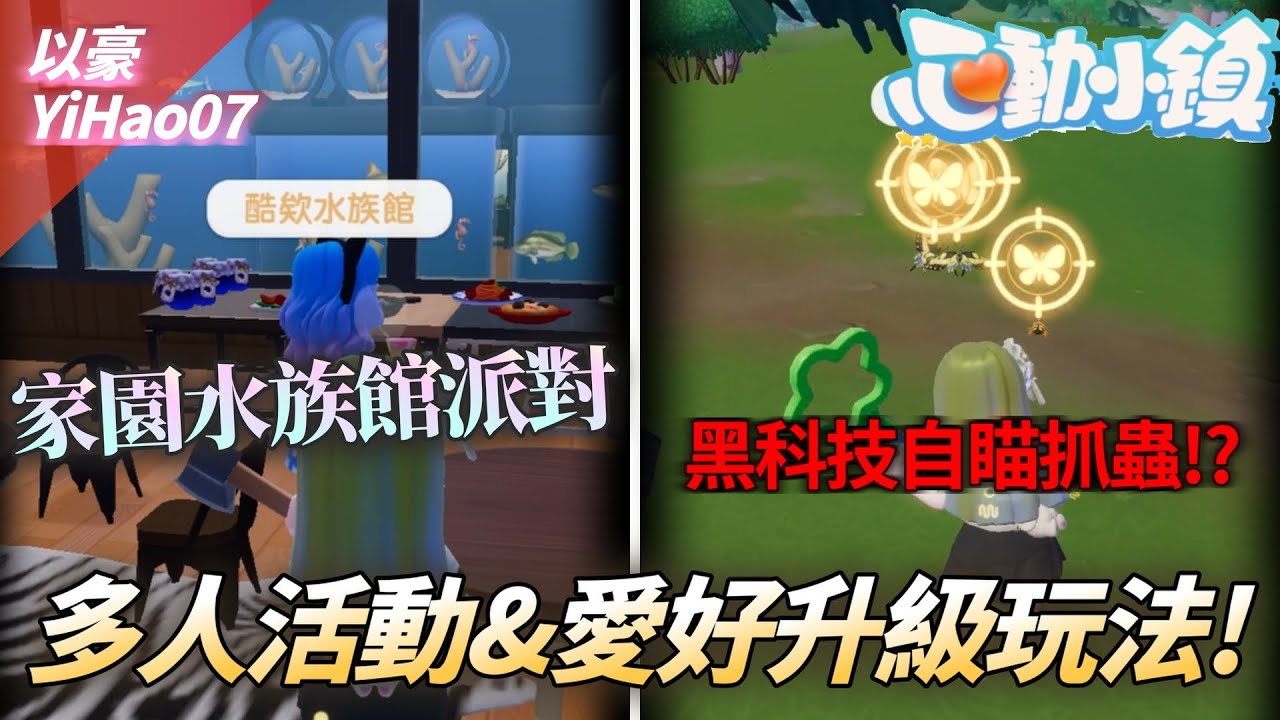 《心動小鎮》多人派對能怎麼玩? 愛好升級後遊戲體驗大改變!? 派對小秘訣&愛好升級玩法分享! | 以豪