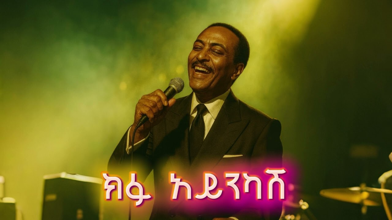 ጥላሁን ገሰሰ - ክፉ አይንካሽ | Tilahun Gessesse Kifu Ayinkash 