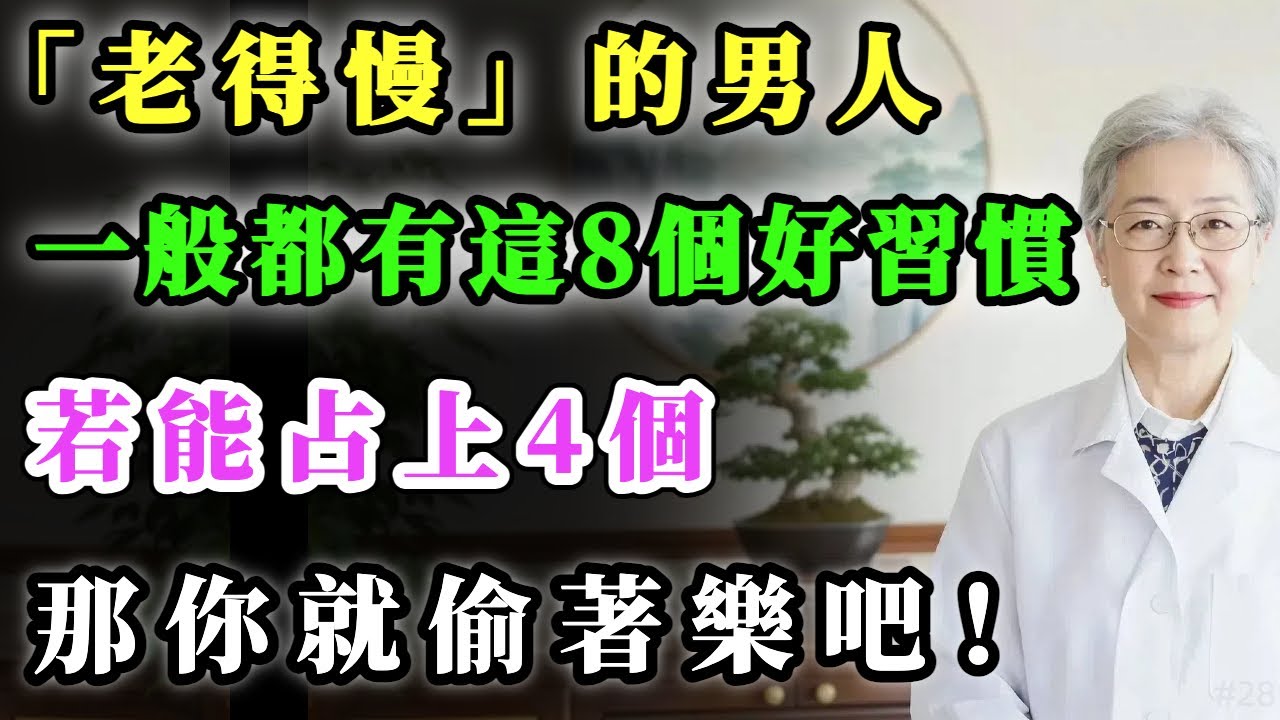“老得慢”的男人，一般都有這8個好習慣，若能占上4個，那你就偷著樂吧！#健康金鑰匙 #養老生活 #銀髮健康 #正能量 #心靈暖流 #養生 #積善關愛長者心