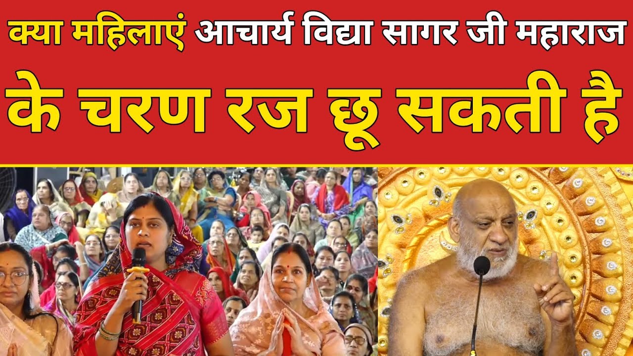 क्या महिलाएं आचार्य विद्या सागर जी महाराज के चरण रज छू सकती है