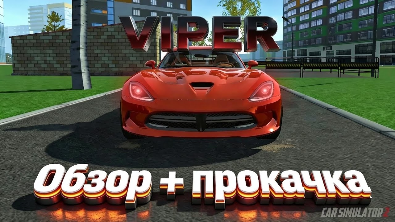 Обзор на DODGE VIPER SRT GTS в CAR SIMULATOR 2 / СИМУЛЯТОР АВТОМОБИЛЯ 2!