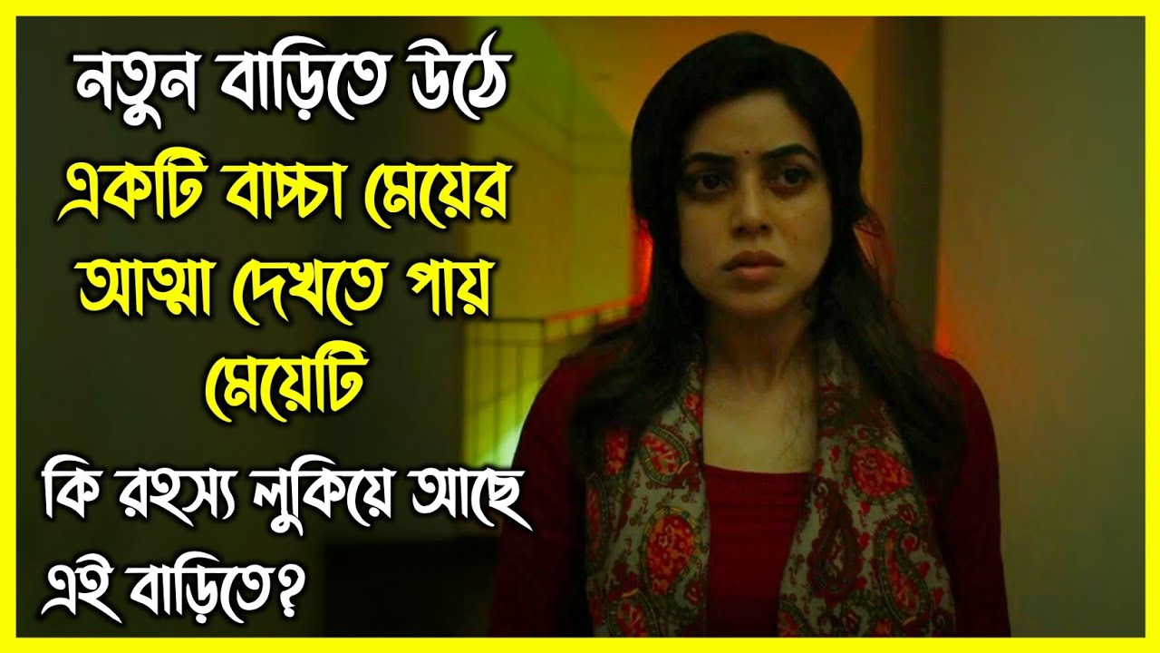 নতুন বাড়িতে উঠে একটি বাচ্চা মেয়ের আত্মা দেখতে পায় মেয়েটি। ইন্ডিয়ান হরর সাসপেন্স মুভি