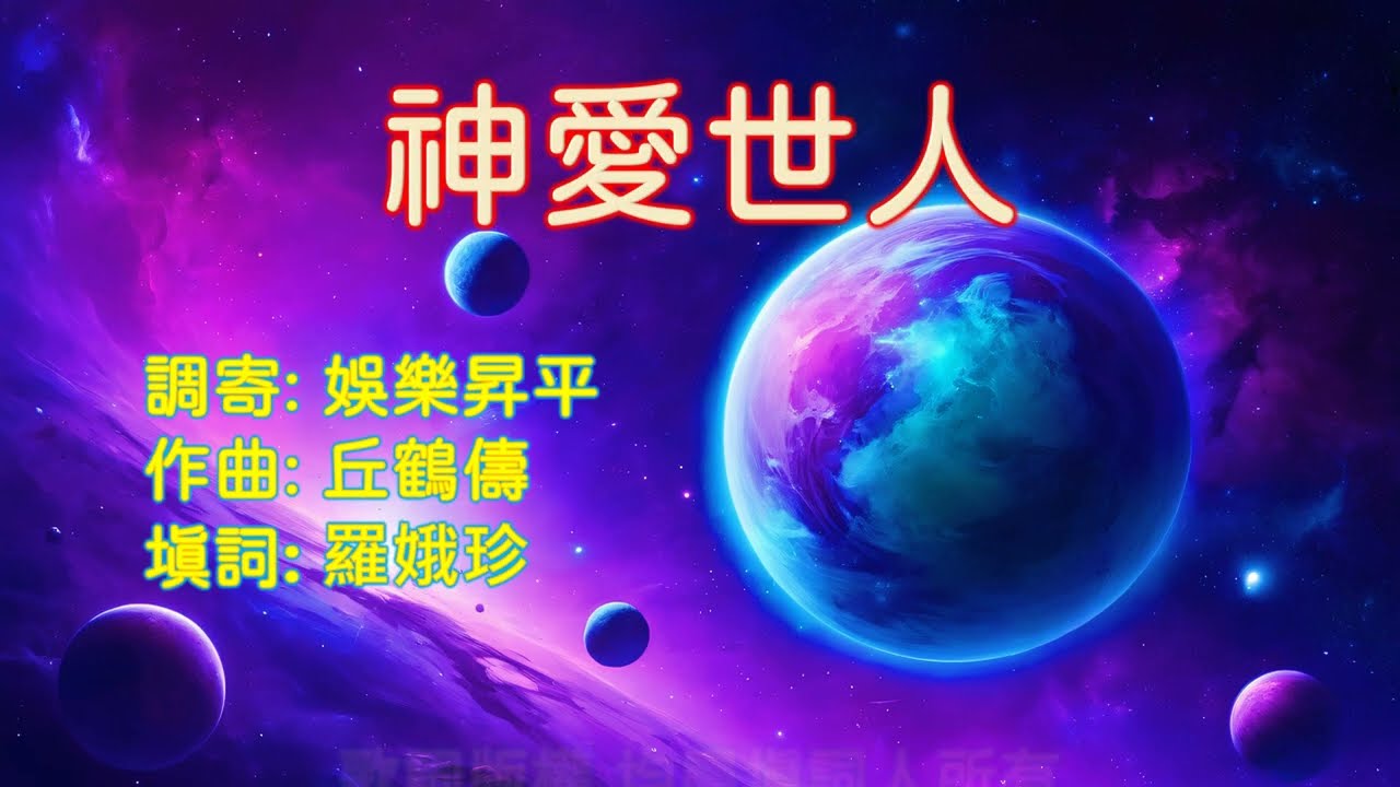 福音粵曲工尺譜 [神愛世人] 共4頁