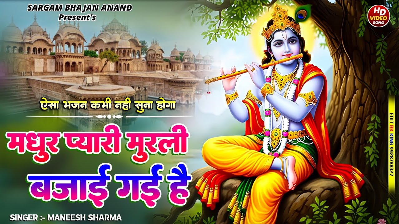 New Krishna Bhajan/Madhur Pyari Murli Bajai Gai Hai/Sargam Bhajan Anand/Krishna Song/#bhajan #song 