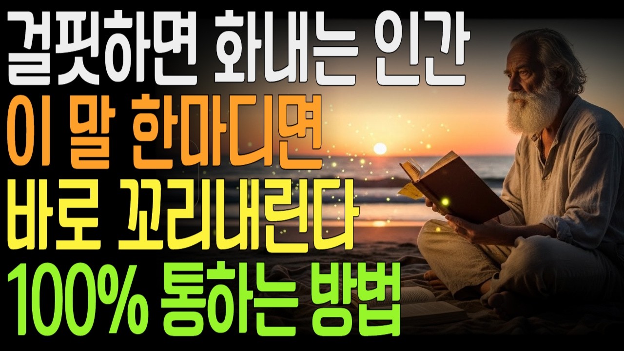 화를 내는 사람의 진짜 약점, 대부분 이 질문에 멈춥니다