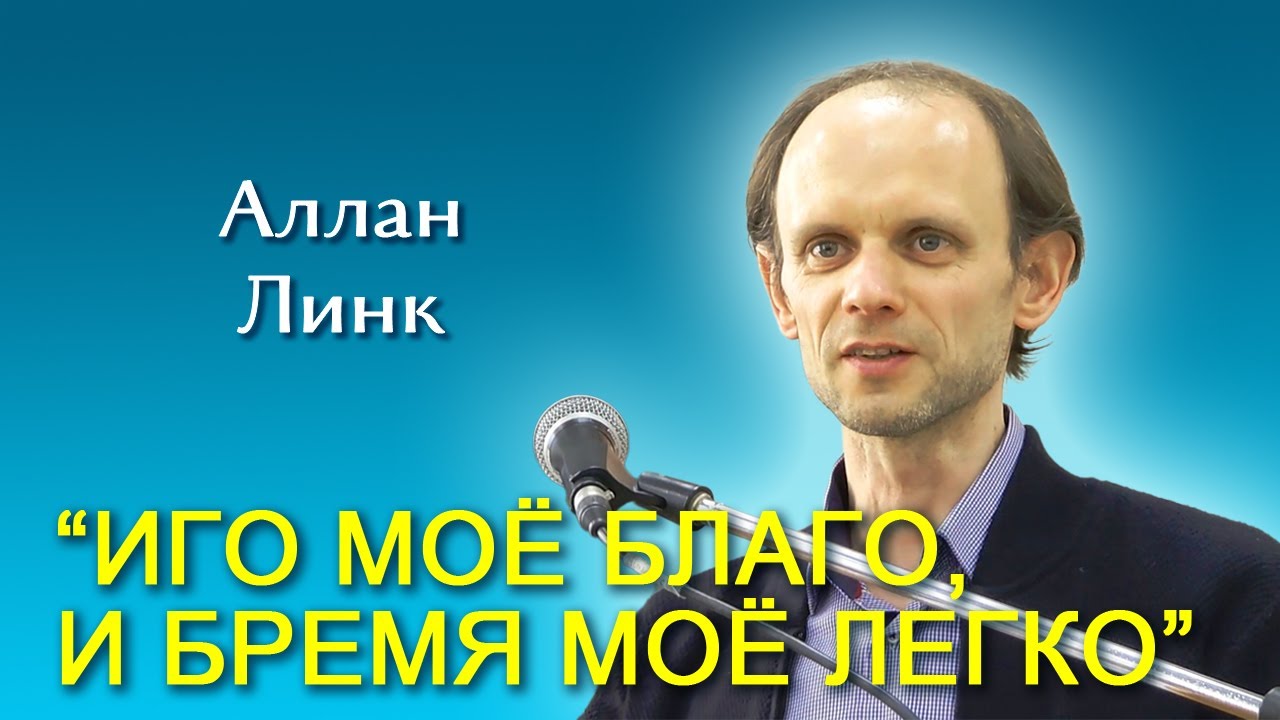 Аллан Линк. “Иго Моё благо, и бремя Моё легко” (17.01.2026)