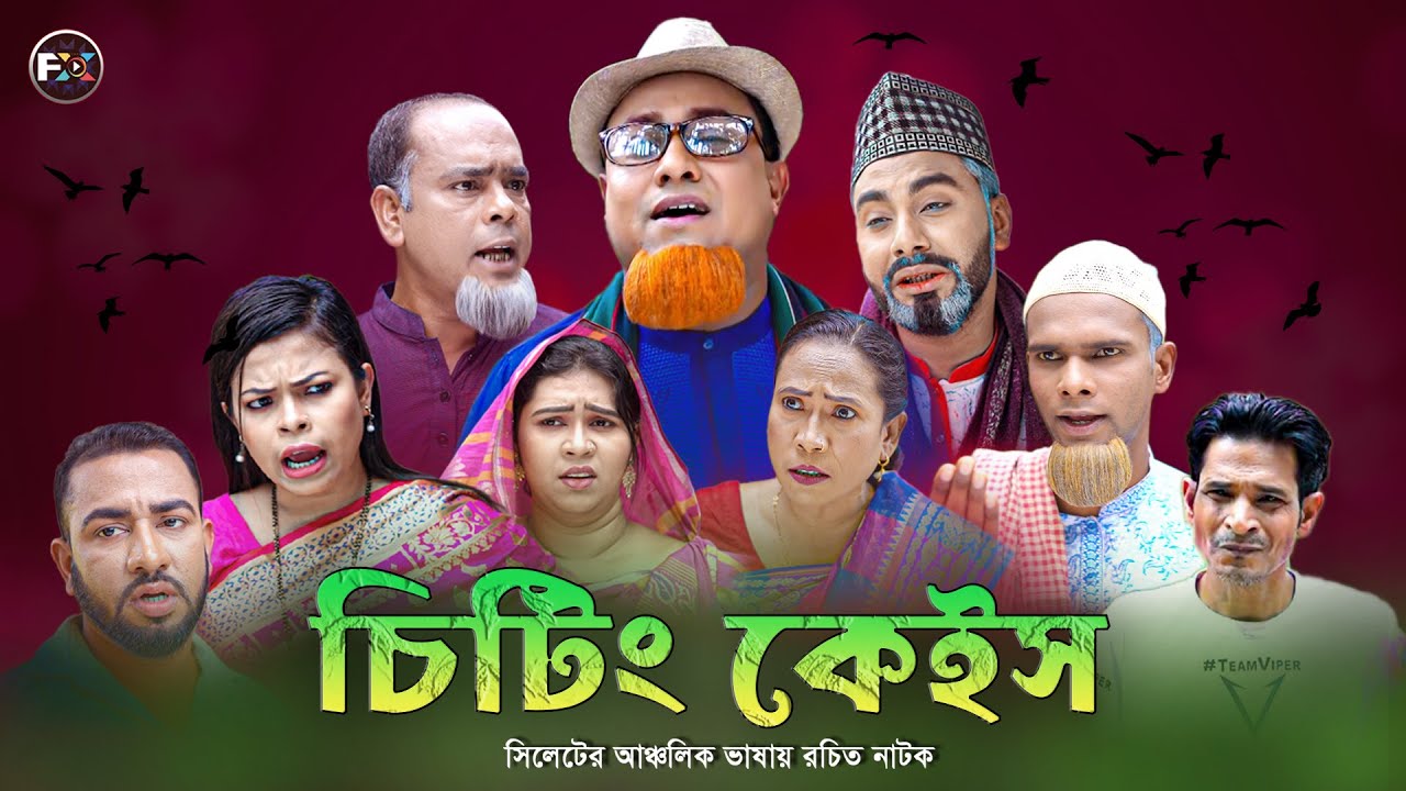 সিলেটি নতুন নাটক | চিটিং কেইস | Sylheti new natok cheating case | কটাই মিয়ার নতুন নাটক | Video Fx