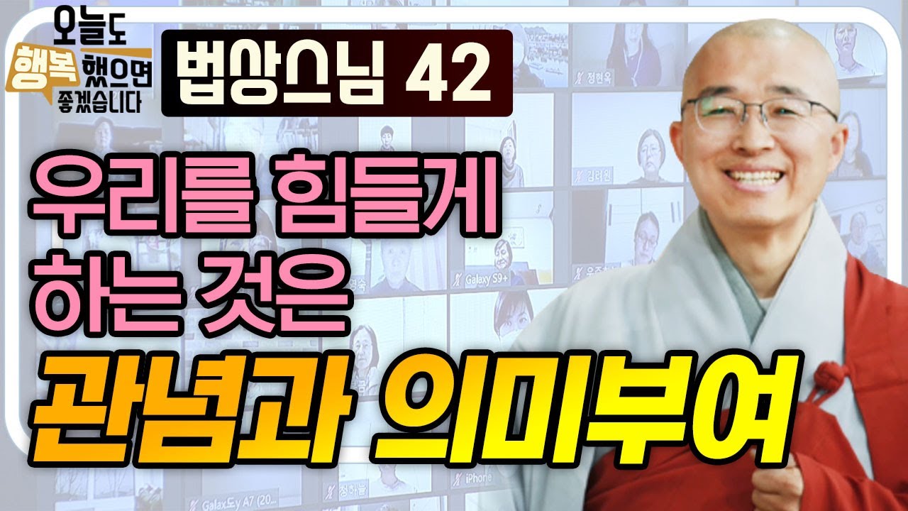 우리를 힘들게 하는 것은 관념과 의미부여 [법상스님의 오늘도 행복했으면 좋겠습니다 42회]