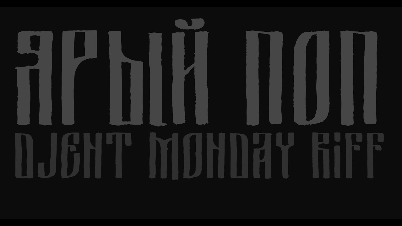ЯРЫЙ ПОП - DJENT Monday Riff 21