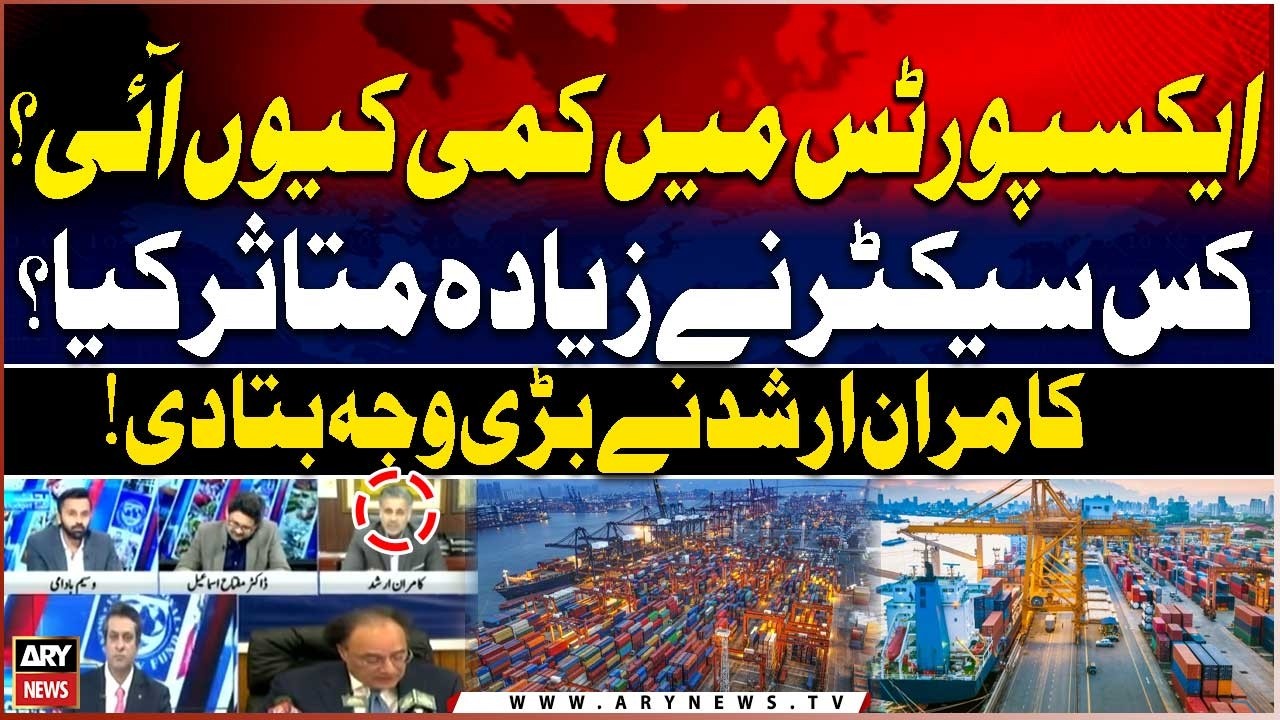 Why Did Pakistan&rsquo;s Exports Decline? |Which Sector Was Hit the Most? Kamran Arshad Reveals Big Reason