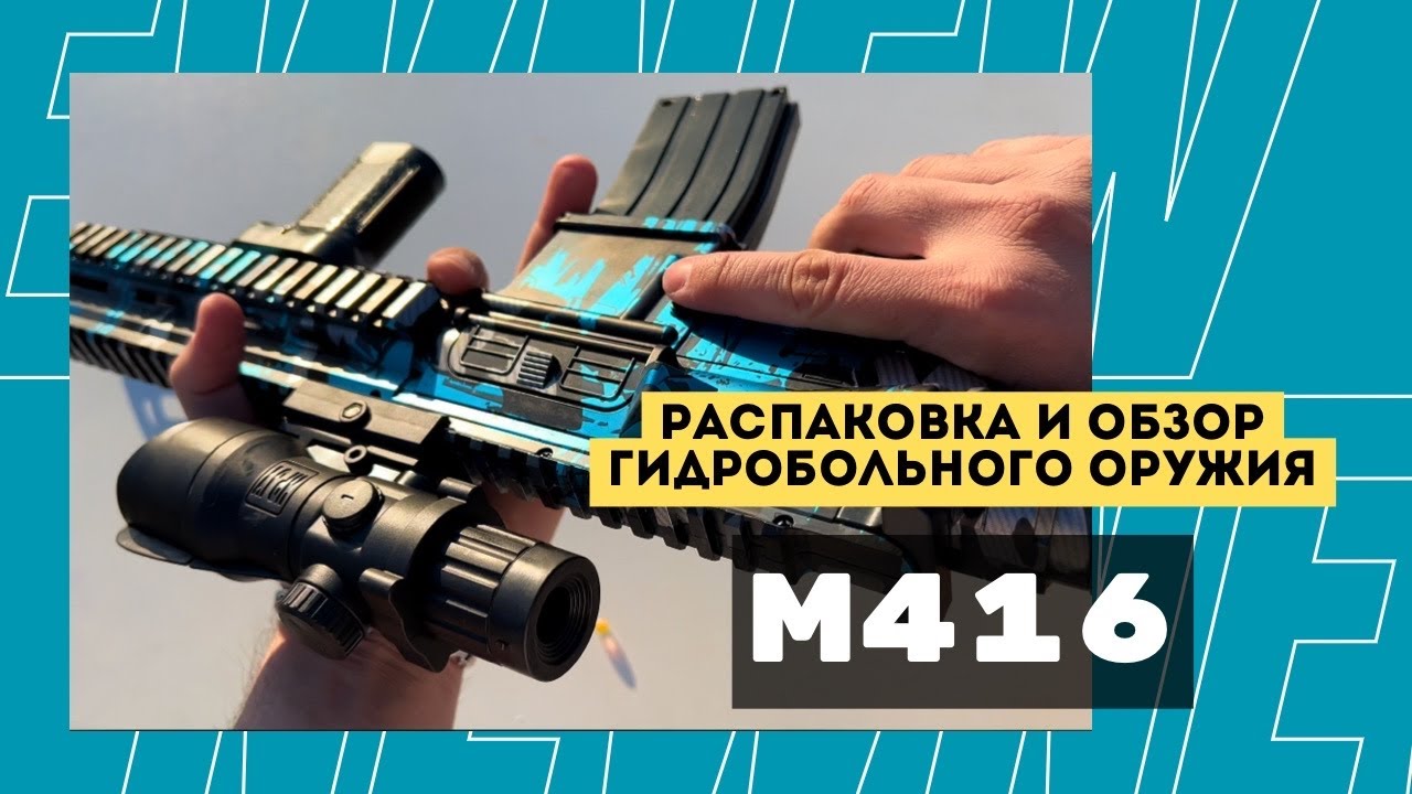 Обзор детского орбиз автомата M416 💦