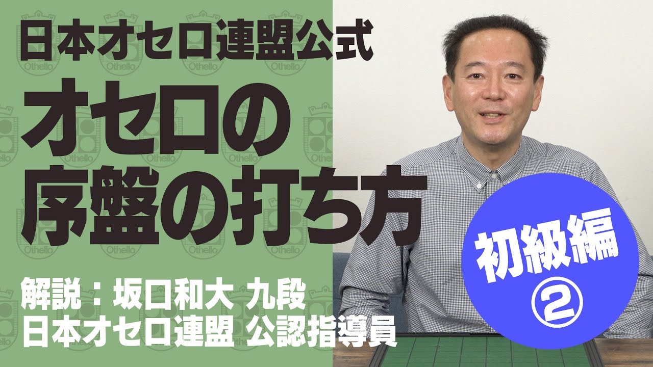 【日本オセロ連盟公式】オセロの序盤の打ち方