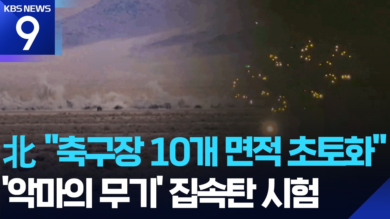 &lsquo;악마의 무기&rsquo; 집속탄&hellip;&ldquo;축구장 10개 면적 초토화&rdquo; [9시 뉴스] / KBS  2026.04.09.