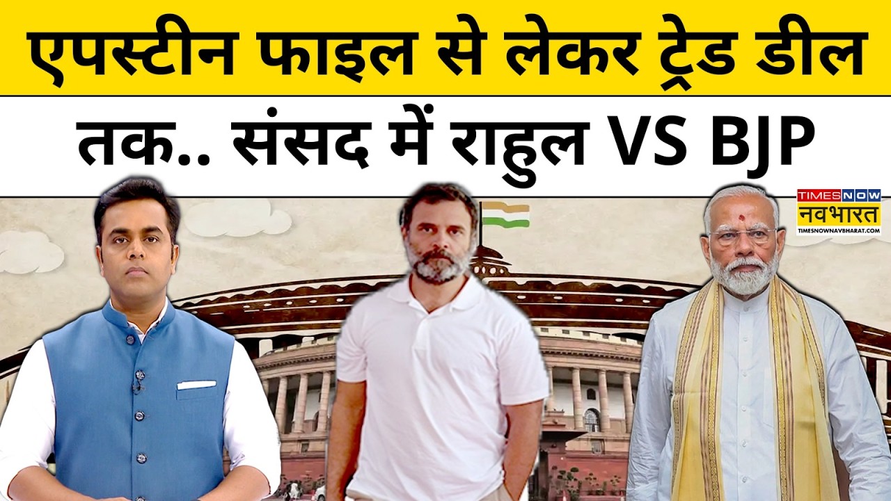 News Ki Pathshala | Sushant Sinha | Epstein Files से लेकर Trade Deal तक...Sansad में Rahul VS BJP