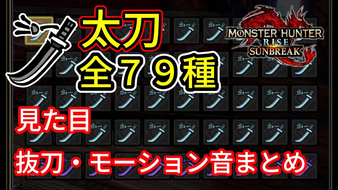 重ね着太刀全７９種見た目・抜刀音・モーション音まとめ【モンスターハンターライズ：サンブレイク】