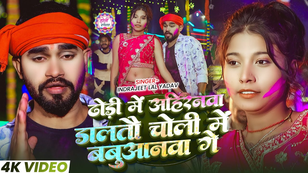 #Video | ढोड़ी में अहिरनवा डालतौ चोली में बबुआनवा गे | #Indrajeet Lal Yadav | #Magahi Holi Song
