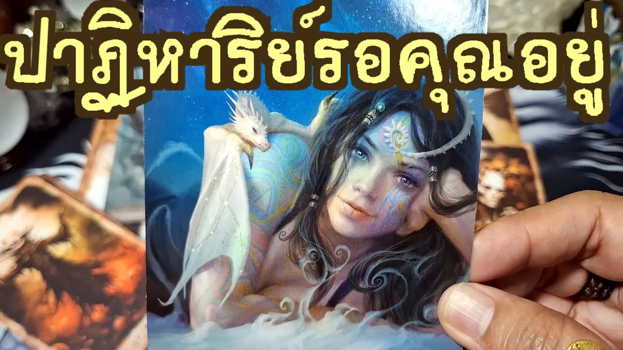 🔮✨️ปาฏิหาริย์กำลังรอคุณอยู่✨️🔮#แม่หมอชุลีกร #ไพ่ยิปซี #ไพ่ทาโรต์ #ดูดวงไพ่ยิปซี #ดูดวงไพ่ทาโรต์ 