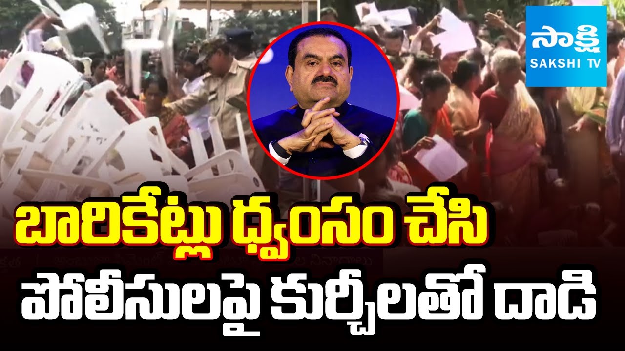 గో బ్యాక్ అదానీ..! | HIGH TENSION in Visakha, Villagers PROTEST against Adani’s Ambuja Cement Plant