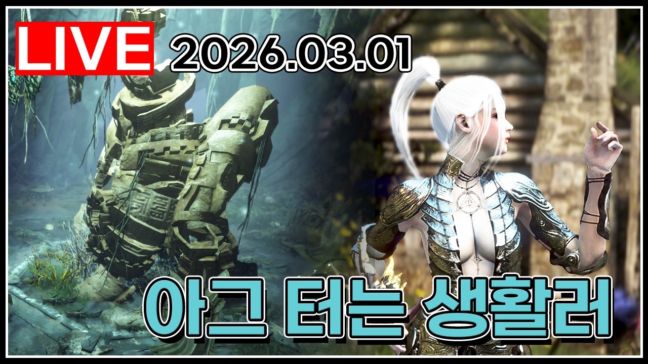 아그터는 생활러 #무엇이든물어보세요 #검은사막_2026.03.01