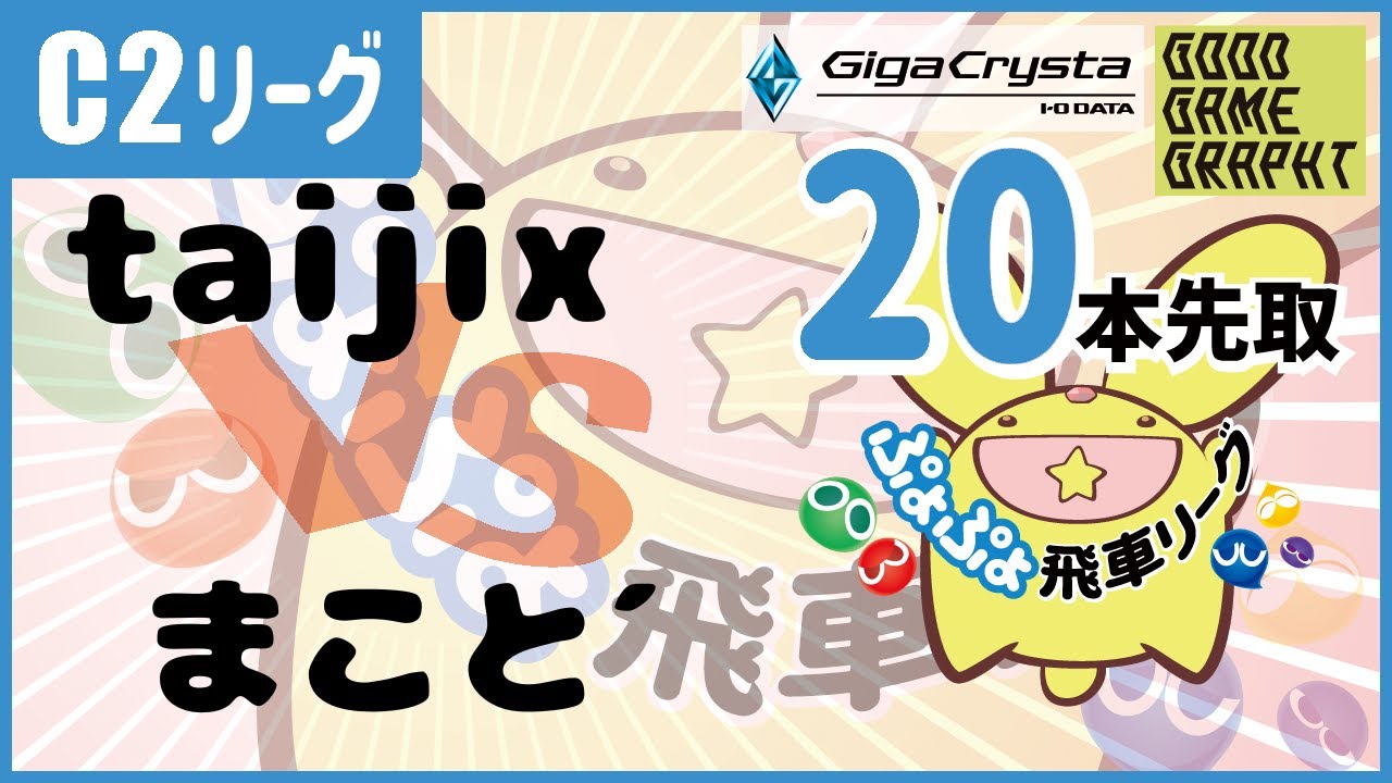 【ぷよぷよeスポーツ】　第35期ぷよぷよ飛車リーグ　C2リーグ　taijix　vs　まこと´　20本先取