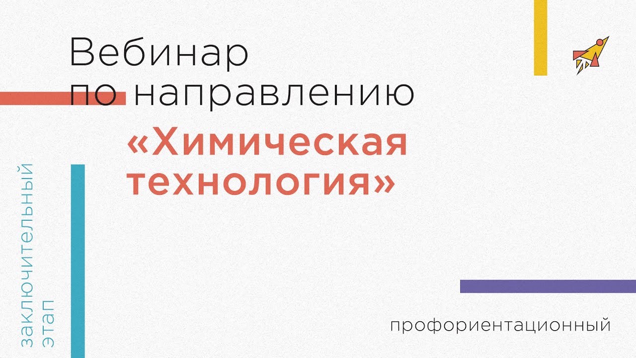 Профориентационный вебинар по направлению &laquo;Химическая технология&raquo;