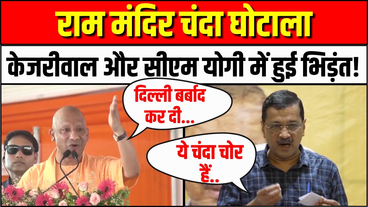 Ram Mandir Donation Scam: चंदा चोरी केस में Arvind Kejriwal ने CM Yogi को क्यों दी चेतावनी | BJP UP