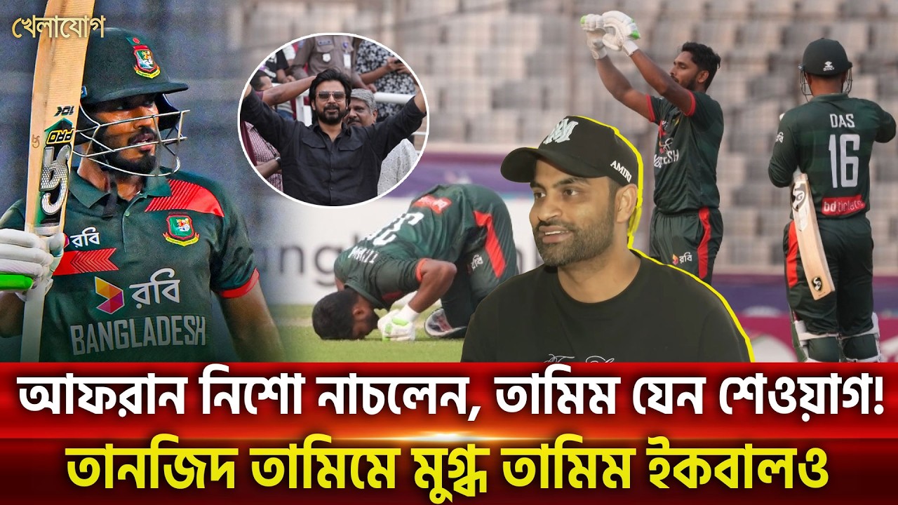 আফরান নিশো নাচলেন, তামিম যেন শেওয়াগ!  তানজিদ তামিমে মুগ্ধ তামিম ইকবালও  | Khelajog