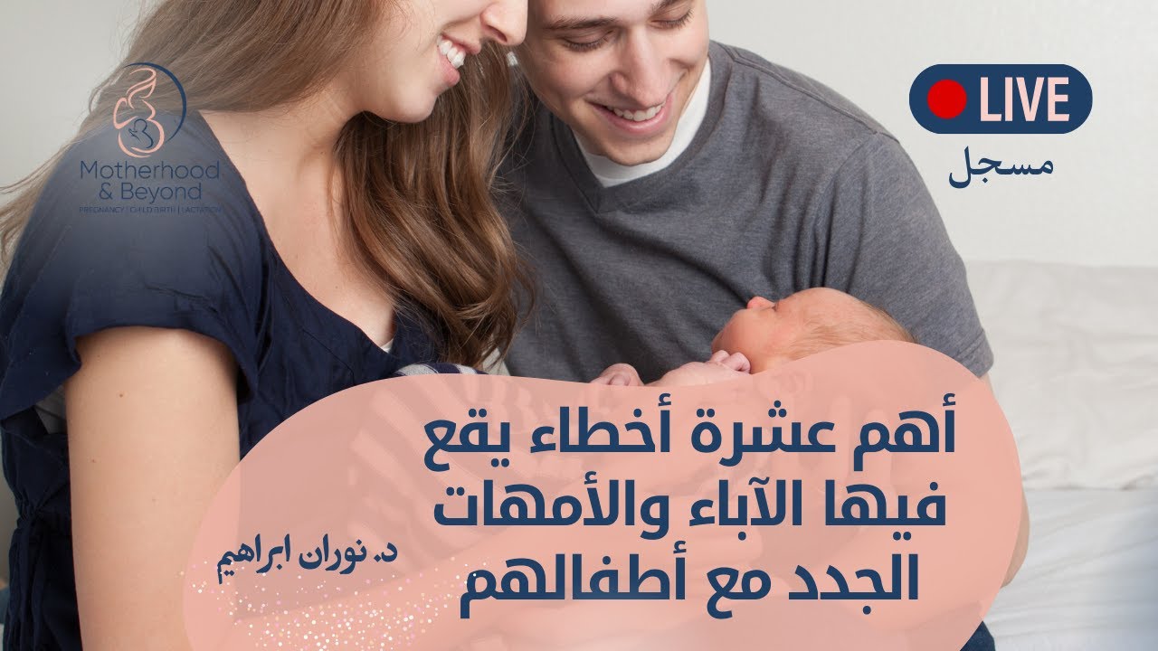 أهم ١٠ الأخطاء يقع فيها الآباء والامهات الجدد مع أطفالهم الرضع